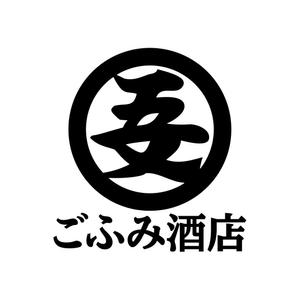 i-rendering (yaskaz)さんの酒小売販売　「ごふみ酒店」の会社ロゴ　への提案