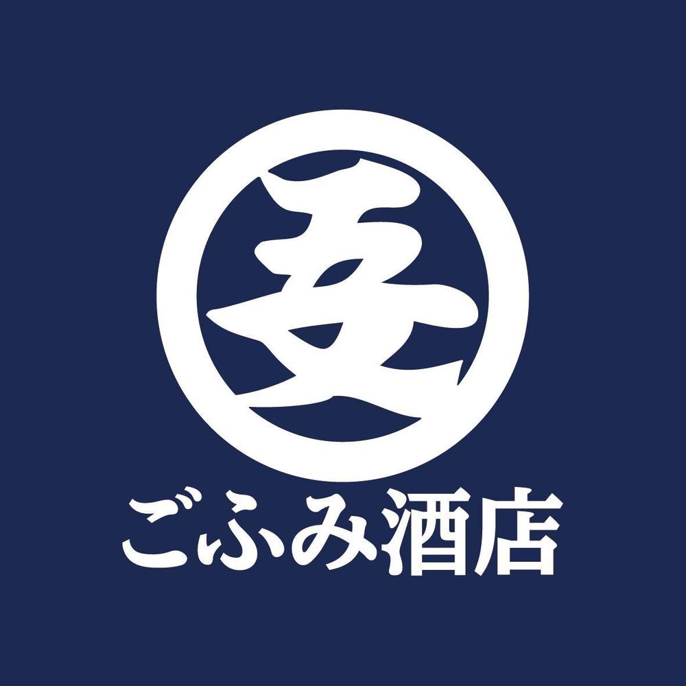 酒小売販売　「ごふみ酒店」の会社ロゴ　