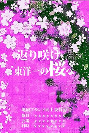 studio-air (studio-air)さんの桜のイルミネーションイベントのポスター作成への提案