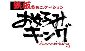 yuki_matsueda74さんの「鉄板飲みニケーション「お好みキング」」のロゴ作成への提案