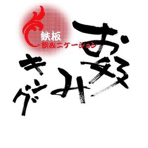 yuki_matsueda74さんの「鉄板飲みニケーション「お好みキング」」のロゴ作成への提案