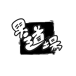 炊飯ミホ (konnyaku_03)さんのメンズサロン・メンズファッションブランド『男道場』のロゴへの提案