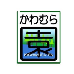 スタジオエムワーク　村松英典 ()さんの植木生産業「かわむら園」のロゴ作成への提案