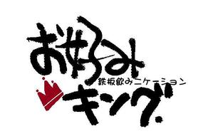 リヘコ ()さんの「鉄板飲みニケーション「お好みキング」」のロゴ作成への提案