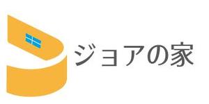 creative1 (AkihikoMiyamoto)さんの住宅商品ブランド「ジョアの家」のロゴへの提案