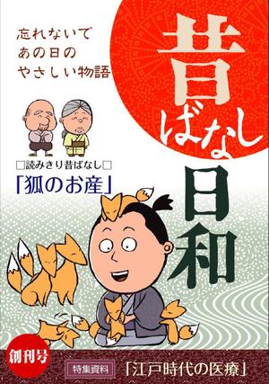 horohoro (horohoro)さんの「昔ばなしフリーペーパー（漫画）」の表紙デザインへの提案