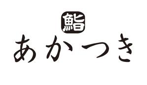 GOROSOME (RYOQUVO)さんの西新宿にオープンするカジュアルなカウンター江戸前寿司屋のロゴへの提案