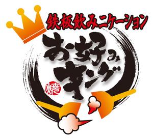 k_akiraさんの「鉄板飲みニケーション「お好みキング」」のロゴ作成への提案