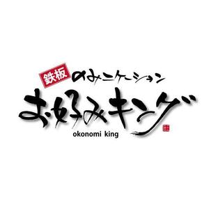 K-kikaku (Hide)さんの「鉄板飲みニケーション「お好みキング」」のロゴ作成への提案