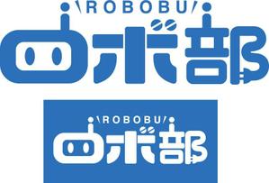 TRIAL (trial)さんのロボットプログラミング教室のロボコンコース「ロボ部」のロゴへの提案