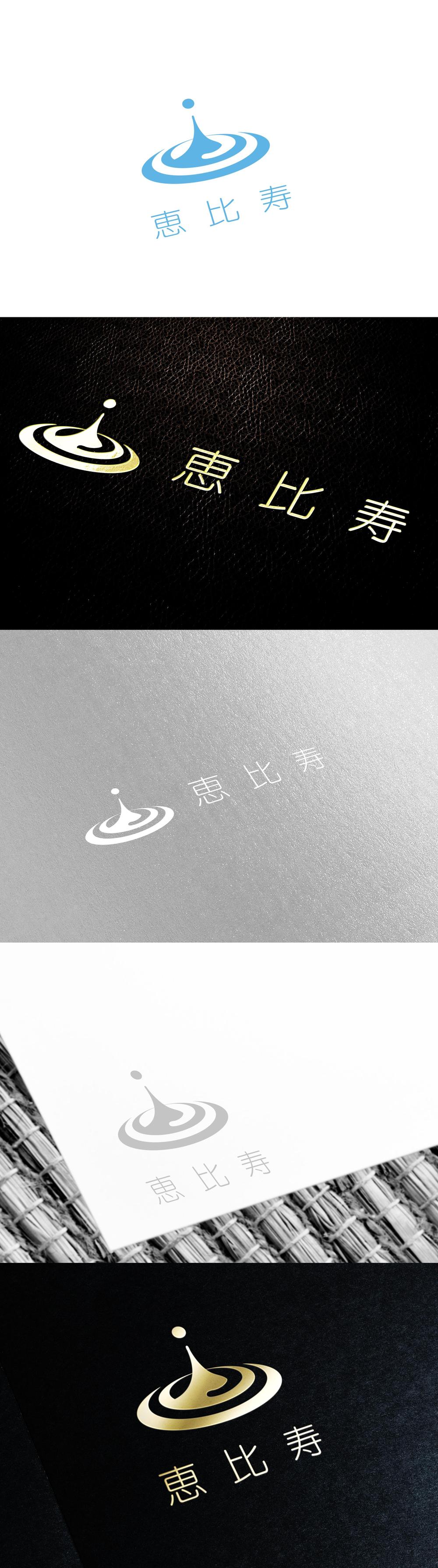 温浴事業   「株式会社 恵比寿 」のロゴ