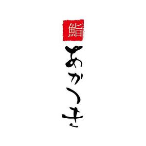 i-rendering (yaskaz)さんの西新宿にオープンするカジュアルなカウンター江戸前寿司屋のロゴへの提案