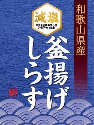 駿 (syuninu)さんの減塩釜揚げしらすのシールデザインへの提案