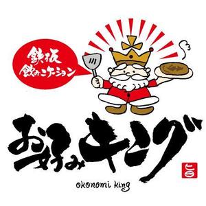 ninjin (ninjinmama)さんの「鉄板飲みニケーション「お好みキング」」のロゴ作成への提案