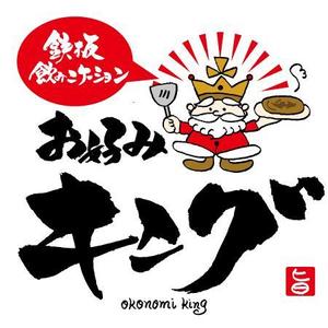 ninjin (ninjinmama)さんの「鉄板飲みニケーション「お好みキング」」のロゴ作成への提案