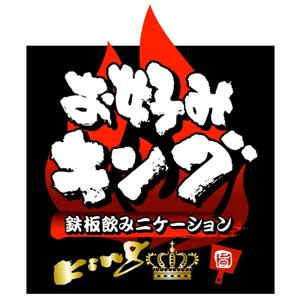 saiga 005 (saiga005)さんの「鉄板飲みニケーション「お好みキング」」のロゴ作成への提案