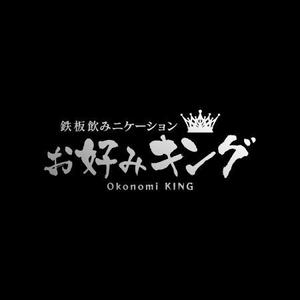 さんの「鉄板飲みニケーション「お好みキング」」のロゴ作成への提案