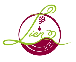 mifico (mifico)さんのワインショップ「Lien～リアン」のロゴ作成への提案