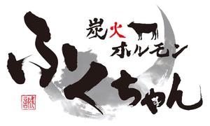 永井　雄樹 (wyook)さんの｢炭火ホルモン ふくちゃん ｣の看板への提案