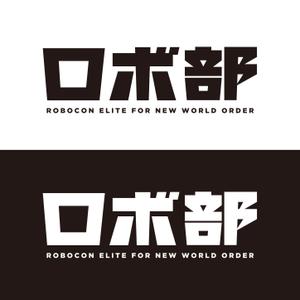 竜の方舟 (ronsunn)さんのロボットプログラミング教室のロボコンコース「ロボ部」のロゴへの提案