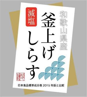 さんの減塩釜揚げしらすのシールデザインへの提案