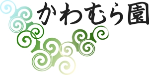 浦頭 麻季 (qu_be)さんの植木生産業「かわむら園」のロゴ作成への提案