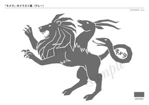Kyuu ()さんの架空の獣「キメラ」のイラスト制作への提案