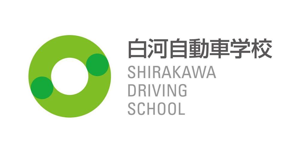 福島県白河市 自動車学校のロゴ