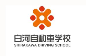 T-800 (t_800)さんの福島県白河市 自動車学校のロゴへの提案