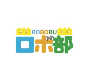 安部 (abes)さんのロボットプログラミング教室のロボコンコース「ロボ部」のロゴへの提案