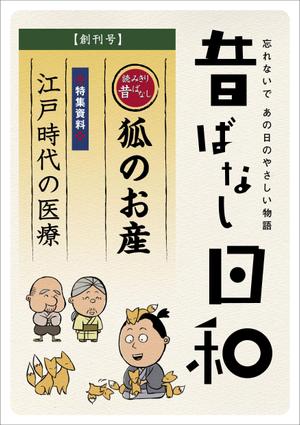 mochi (mochizuki)さんの「昔ばなしフリーペーパー（漫画）」の表紙デザインへの提案