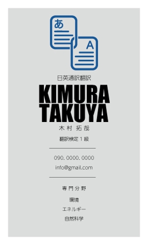 竹内厚樹 (atsuki1130)さんの個人翻訳家名刺デザインへの提案
