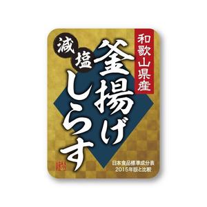 tosho-oza (tosho-oza)さんの減塩釜揚げしらすのシールデザインへの提案