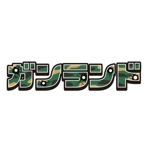現 (utsutsu)さんのエアガンやモデルガンの買取サイト「ガンランド」のロゴ作成への提案