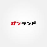 tanaka10 (tanaka10)さんのエアガンやモデルガンの買取サイト「ガンランド」のロゴ作成への提案