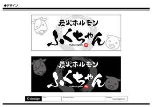 K-Design (kurohigekun)さんの｢炭火ホルモン ふくちゃん ｣の看板への提案