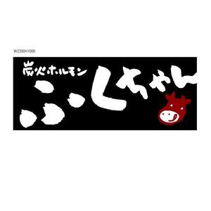 marukei (marukei)さんの｢炭火ホルモン ふくちゃん ｣の看板への提案