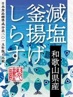 奥田勝久 (GONBEI)さんの減塩釜揚げしらすのシールデザインへの提案