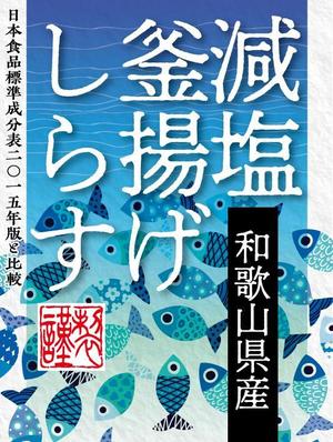 奥田勝久 (GONBEI)さんの減塩釜揚げしらすのシールデザインへの提案