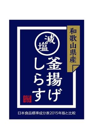 wawamae (wawamae)さんの減塩釜揚げしらすのシールデザインへの提案