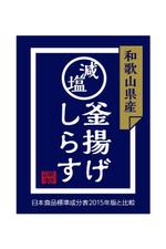 wawamae (wawamae)さんの減塩釜揚げしらすのシールデザインへの提案