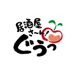 oo_design (oo_design)さんの「居酒屋さ～ん！ぐうっ」のロゴ作成への提案