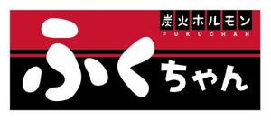 tatami_inu00さんの｢炭火ホルモン ふくちゃん ｣の看板への提案