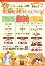 有限会社ショウセイ (Shibutani)さんの動物病院のダイレクトメール　秋の健康診断キャンペーンへの提案