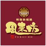 saiga 005 (saiga005)さんの「韓国鉄板鍋　風来坊」のロゴ作成への提案