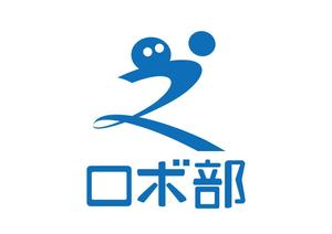 日和屋 hiyoriya (shibazakura)さんのロボットプログラミング教室のロボコンコース「ロボ部」のロゴへの提案