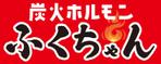 鷹彦 (toshitakahiko)さんの｢炭火ホルモン ふくちゃん ｣の看板への提案