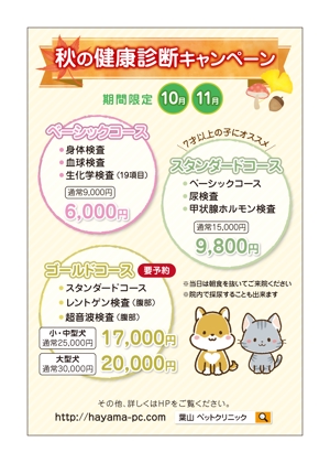 ALICE (senamiko)さんの動物病院のダイレクトメール　秋の健康診断キャンペーンへの提案