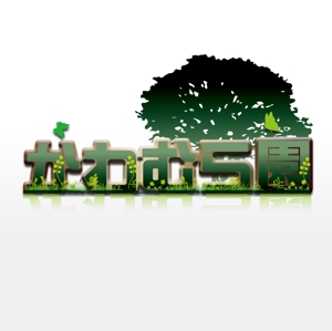 kokoro2さんの植木生産業「かわむら園」のロゴ作成への提案