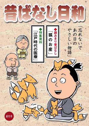 コムデザインルーム (com_design_room)さんの「昔ばなしフリーペーパー（漫画）」の表紙デザインへの提案